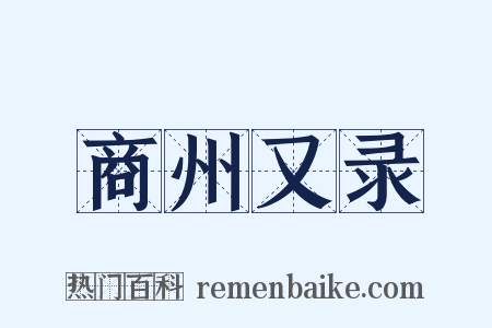 商州又录是什么意思的图片